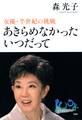 あきらめなかった いつだって