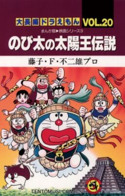 大長編ドラえもん のび太の太陽王伝説 Amebaマンガ 旧 読書のお時間です