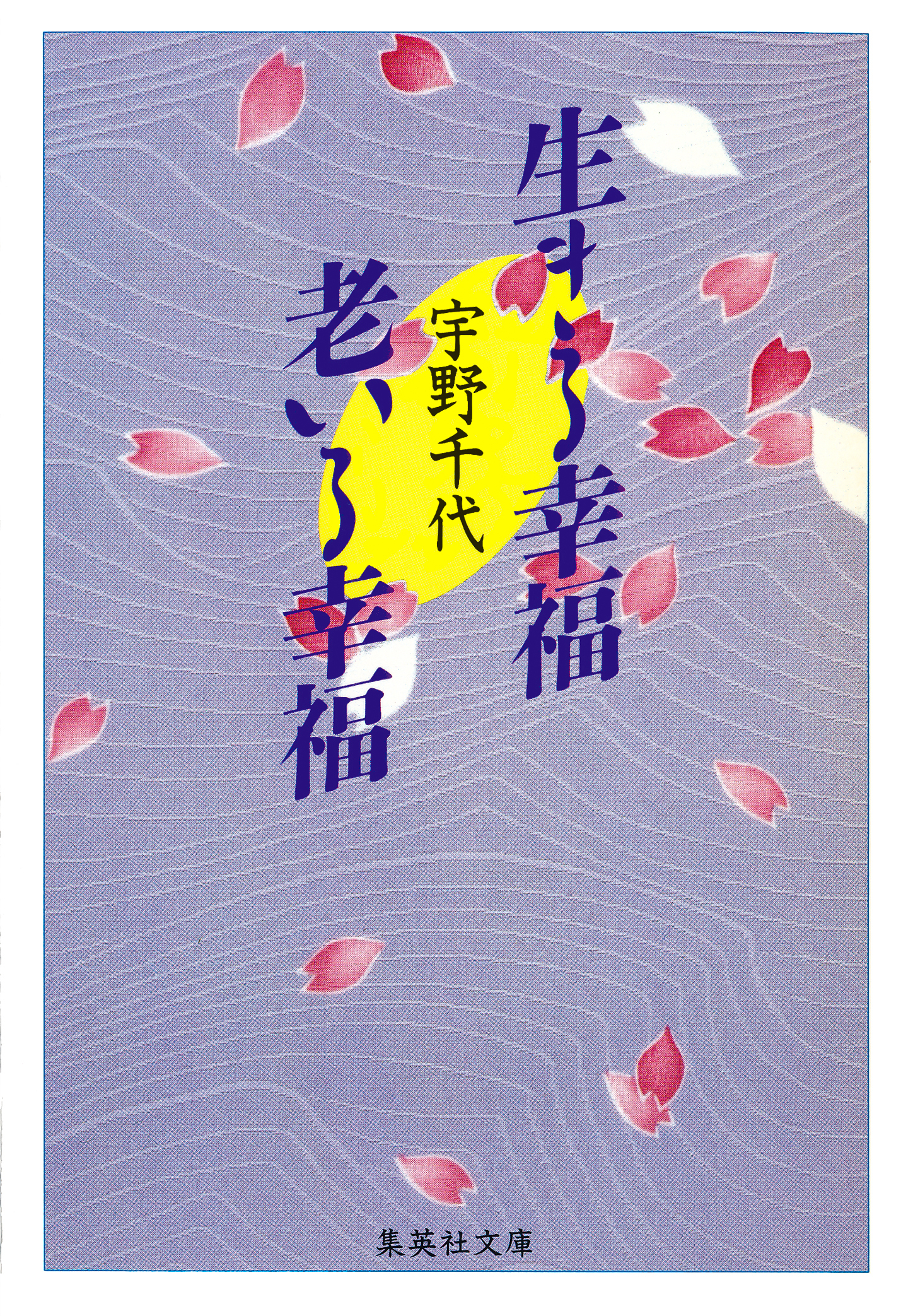 生きる幸福　老いる幸福