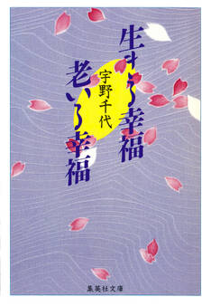 生きる幸福 老いる幸福