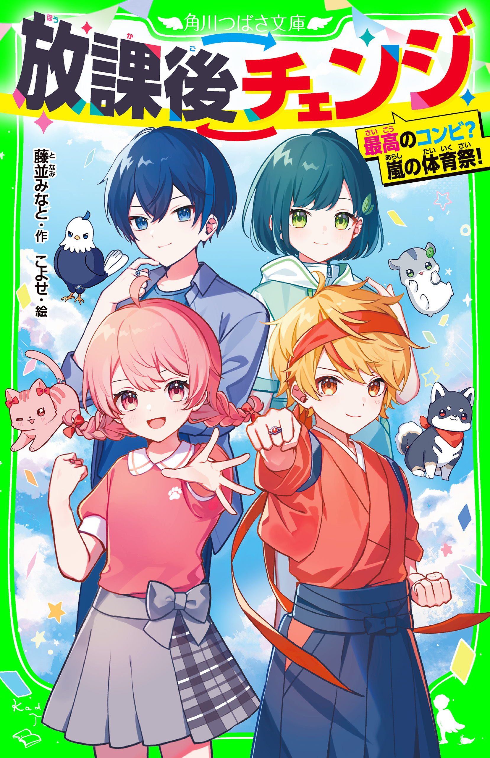 放課後チェンジ　最高のコンビ？　嵐の体育祭！