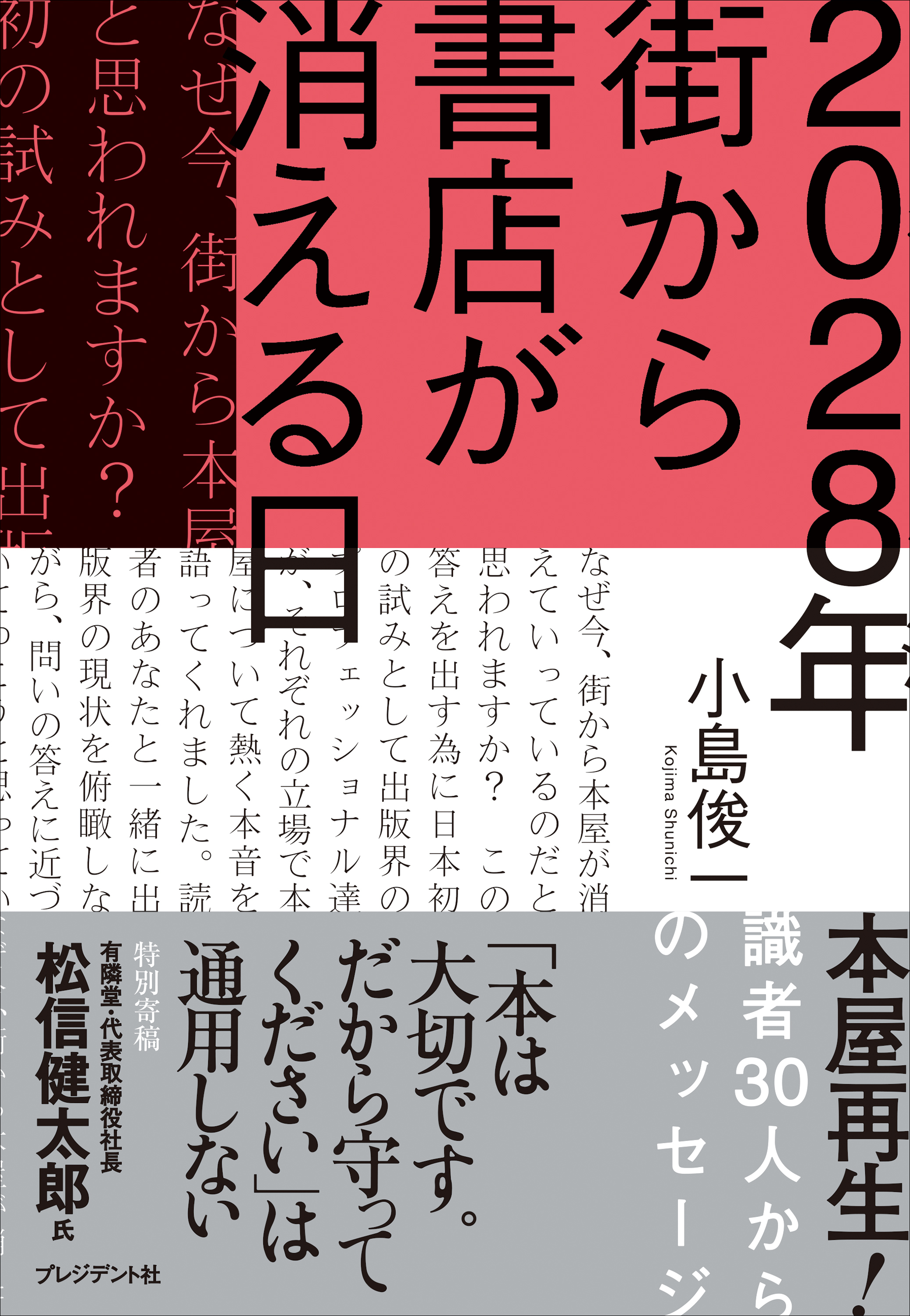 2028年 街から書店が消える日――本屋再生！識者30人からのメッセージ