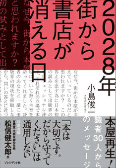 2028年 街から書店が消える日――本屋再生!識者30人からのメッセージ