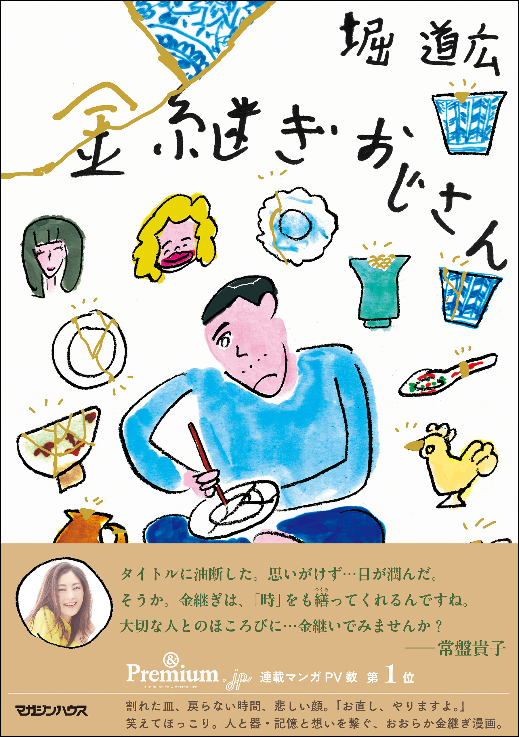 金継ぎおじさん