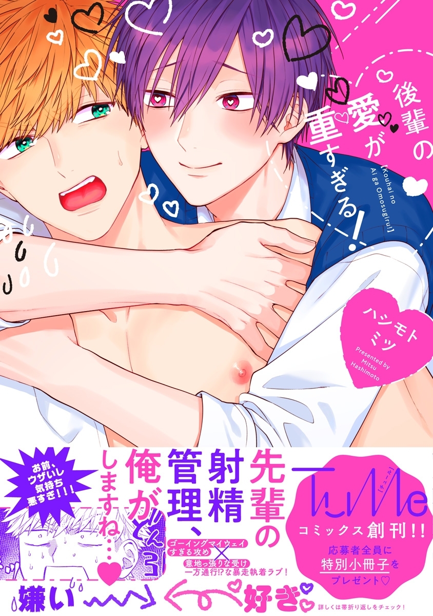 後輩の愛が重すぎる！【電子限定漫画付き】