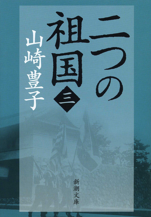 二つの祖国（三）