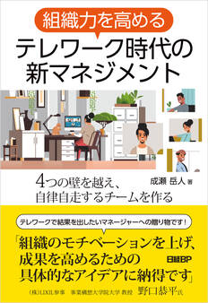 組織力を高める テレワーク時代の新マネジメント