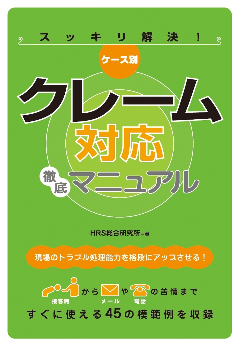 ケース別 クレーム対応徹底マニュアル