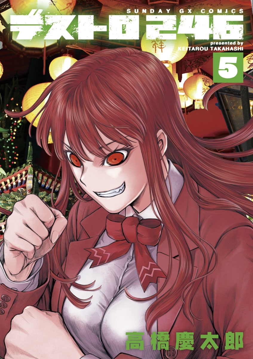 デストロ２４６　5