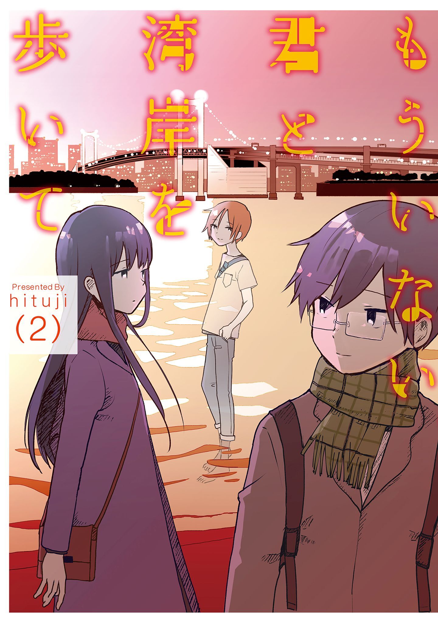 もういない君と湾岸を歩いて【電子版限定特典付き】