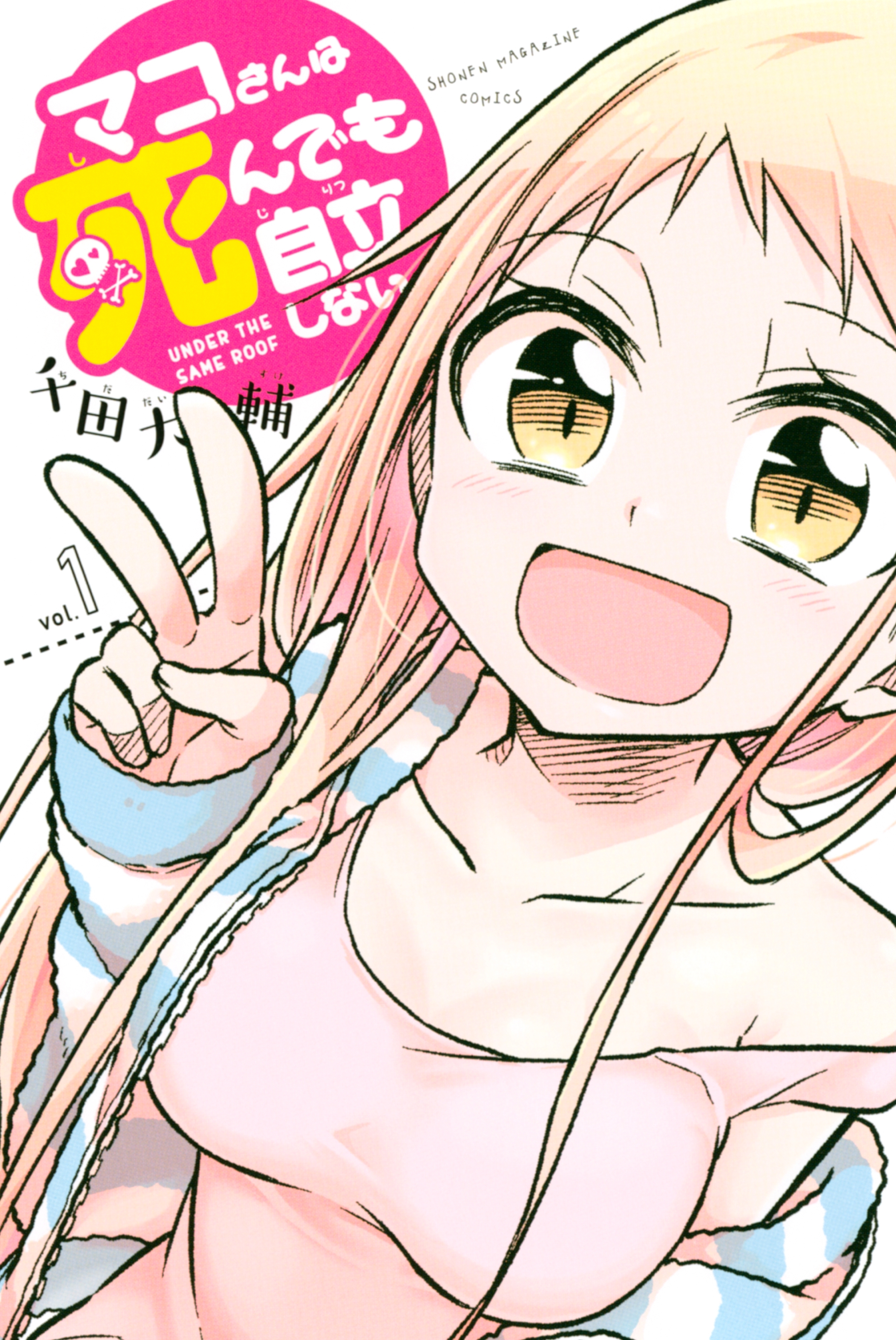 【期間限定　無料お試し版　閲覧期限2026年8月23日】マコさんは死んでも自立しない（１）