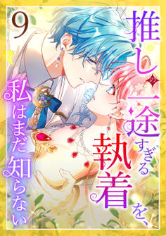 推しの一途すぎる執着を、私はまだ知らない 第9話