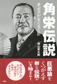 角栄伝説
