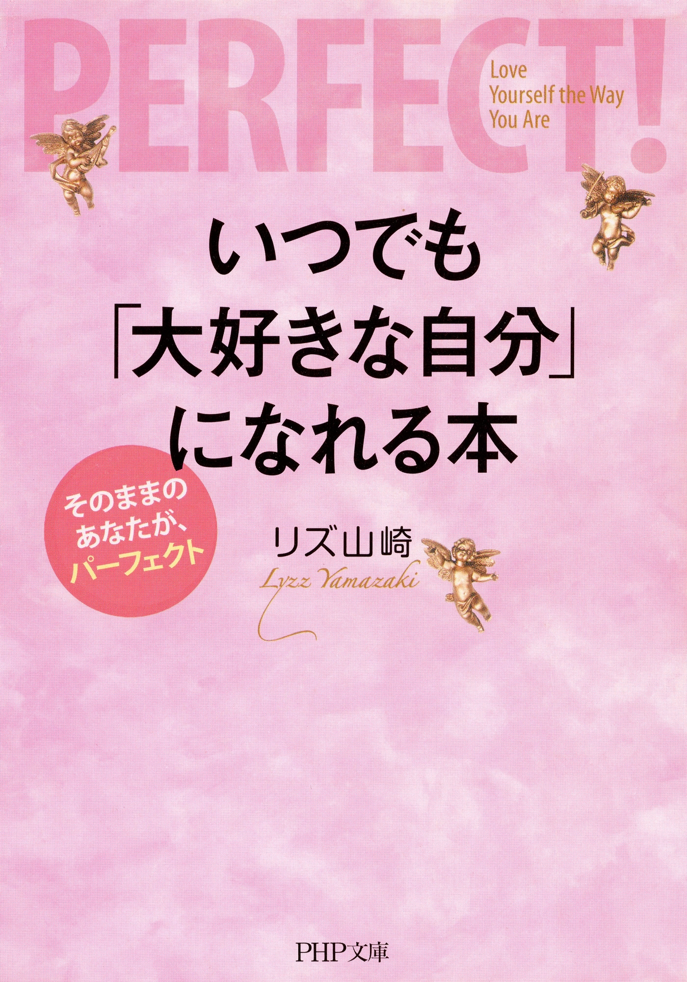 いつでも「大好きな自分」になれる本