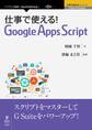 仕事で使える!Google Apps Script