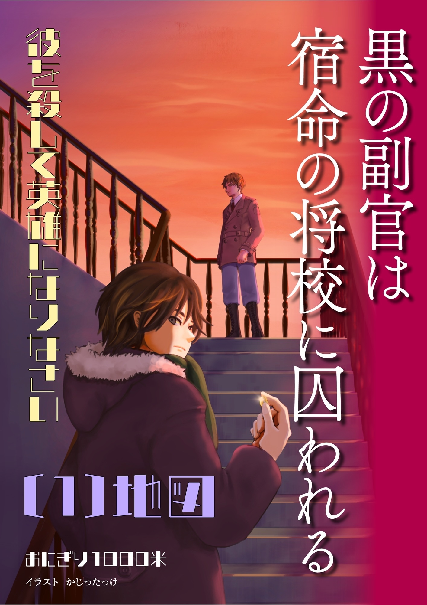 黒の副官は宿命の将校に囚われる～彼を殺して英雄になりなさい～