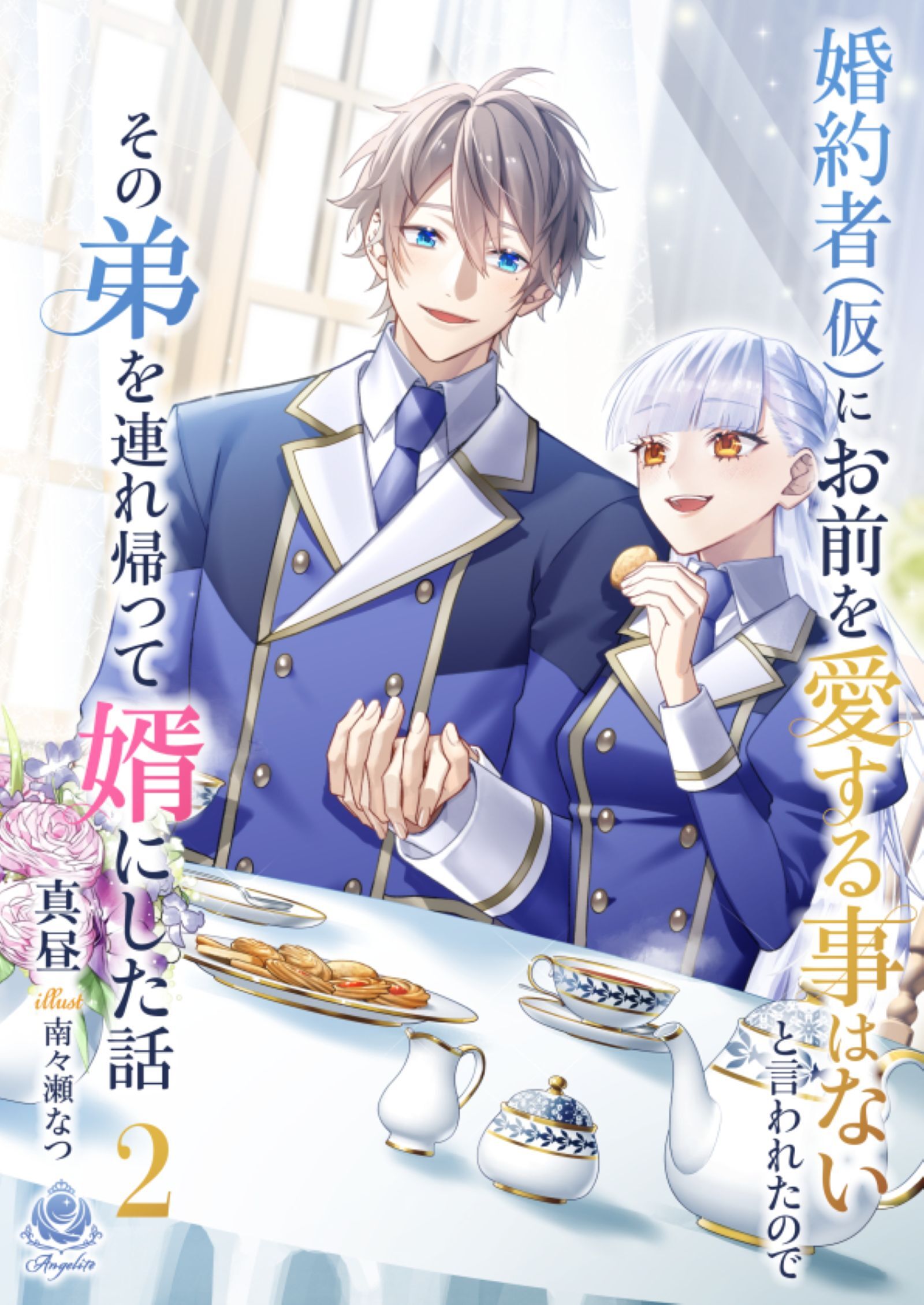 婚約者(仮)にお前を愛する事はないと言われたのでその弟を連れ帰って婿にした話２