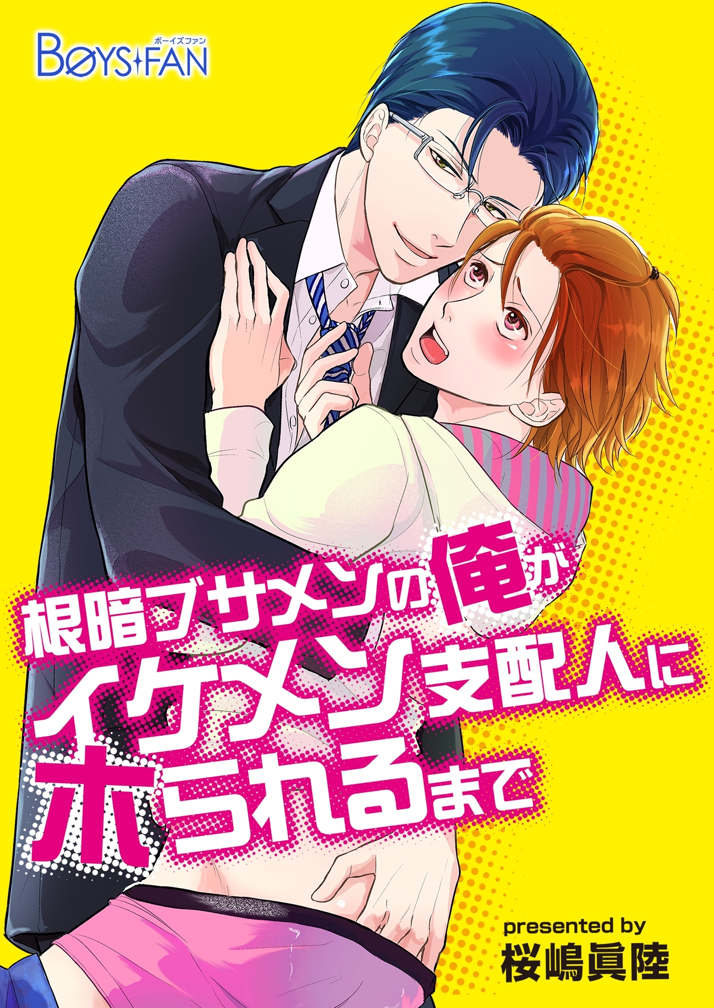 根暗ブサメンの俺がイケメン支配人にホられるまで（１）