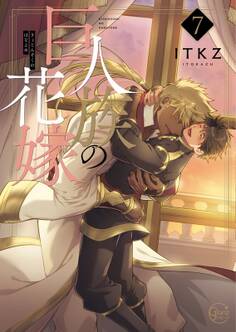 巨人族の花嫁(7)【単行本版特典ペーパー付き】