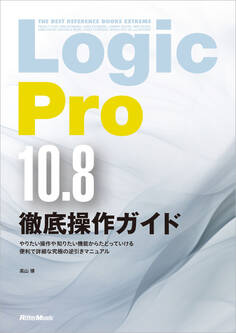 THE BEST REFERENCE BOOKS EXTREME Logic Pro 10.8徹底操作ガイド