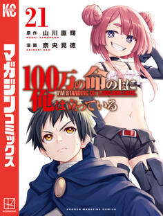 100万の命の上に俺は立っている(21)