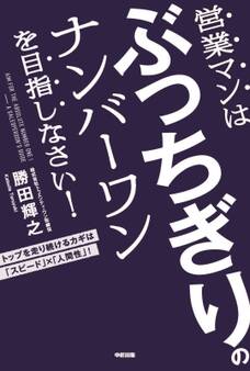 営業マンはぶっちぎりのナンバーワンを目指しなさい!