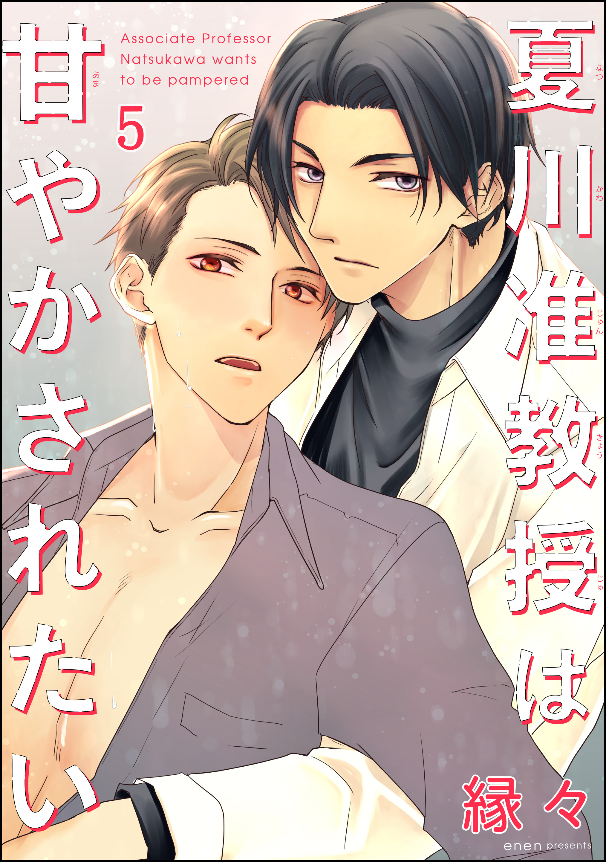 夏川准教授は甘やかされたい（分冊版）