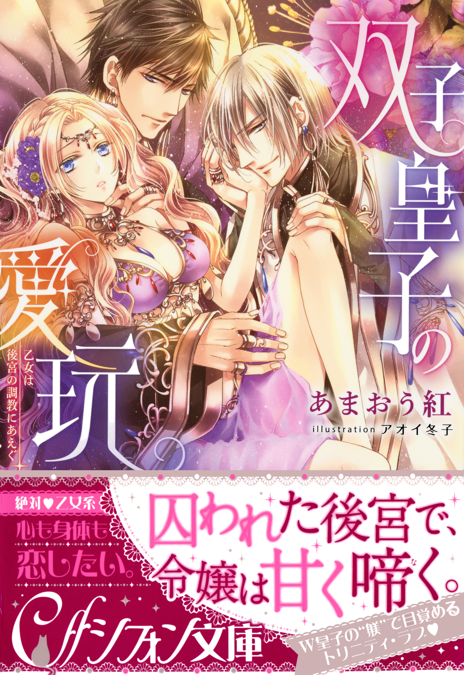 双子皇子の愛玩　乙女は後宮の調教にあえぐ【イラスト付き完全版】