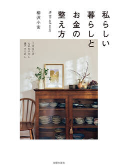 私らしい暮らしとお金の整え方