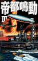 帝都鳴動III