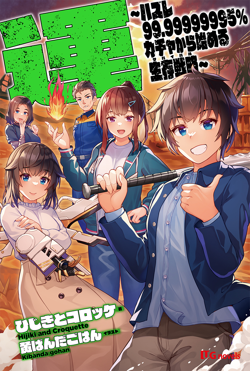 運～ハズレ99.99999995％ガチャから始める生存戦略（サバイバル）～