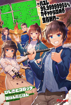 運~ハズレ99.99999995%ガチャから始める生存戦略(サバイバル)~