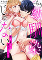 【期間限定 試し読み増量版】もう幼馴染じゃない~俺の愛から逃げないで【電子特装版】(1)