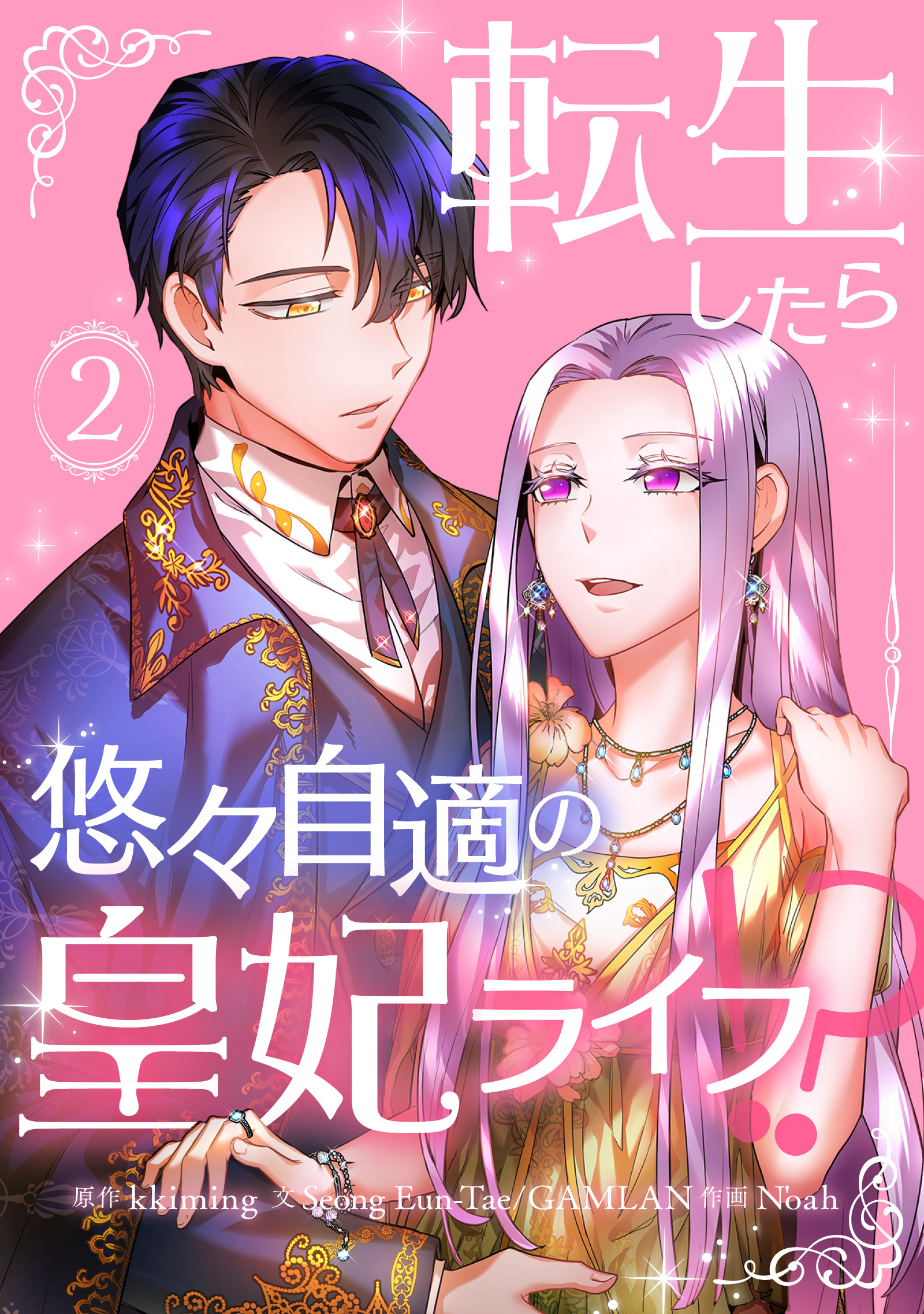 【期間限定　試し読み増量版　閲覧期限2026年5月15日】転生したら悠々自適の皇妃ライフ！？ 2
