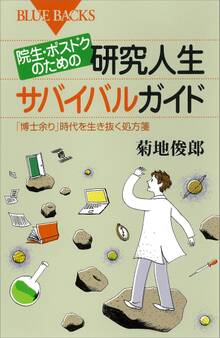 院生・ポスドクのための研究人生サバイバルガイド 「博士余り」時代を生き抜く処方箋