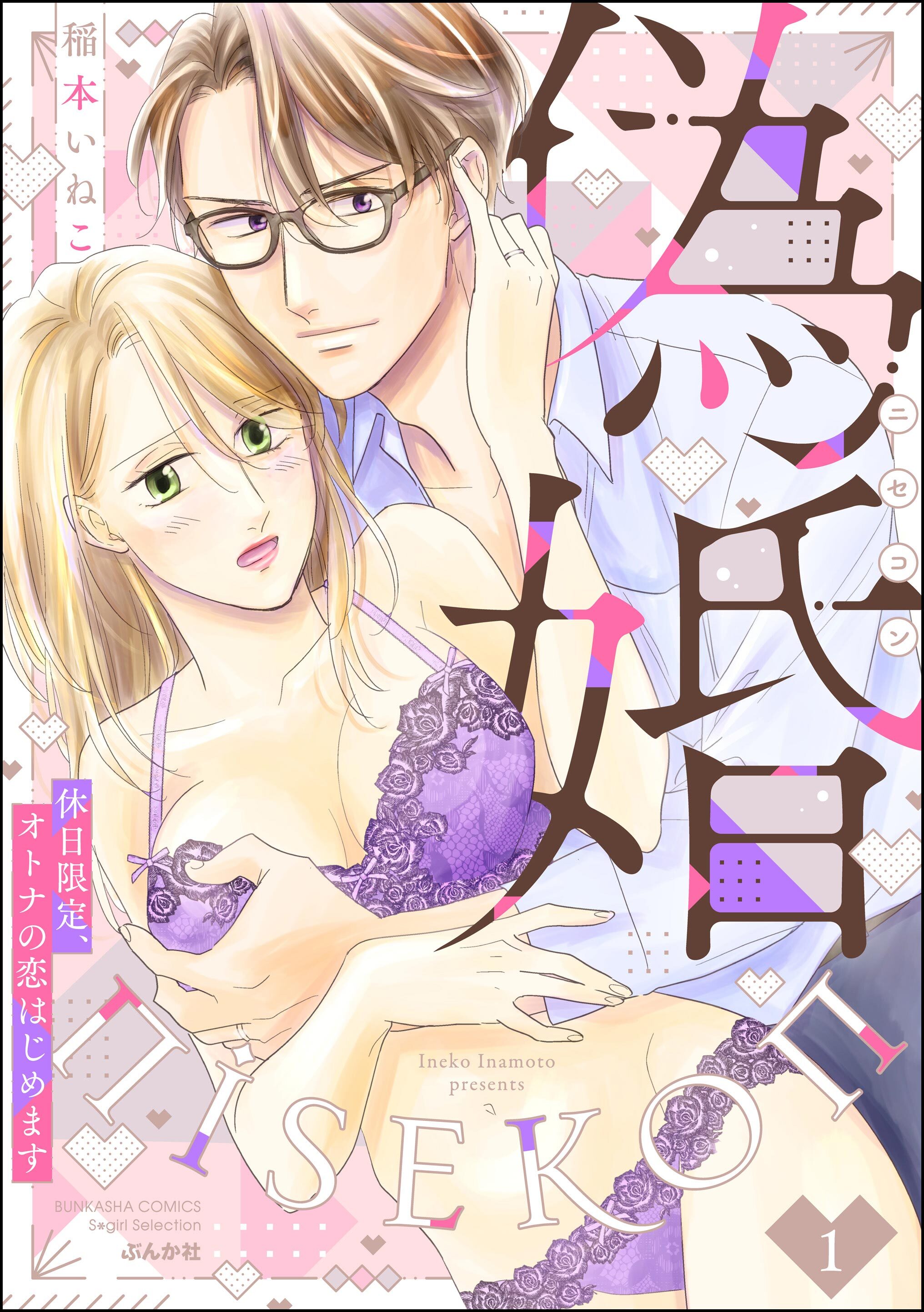 偽婚 休日限定、オトナの恋はじめます　（1）