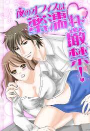 夜のオフィスは蜜濡れ厳禁！