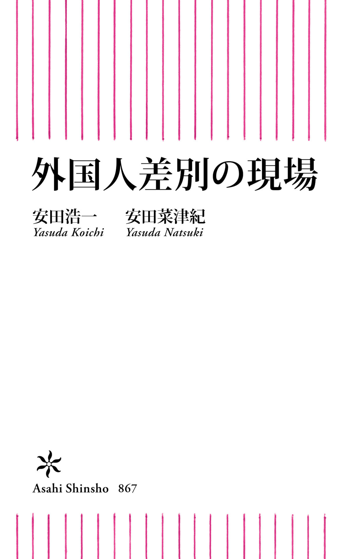 外国人差別の現場