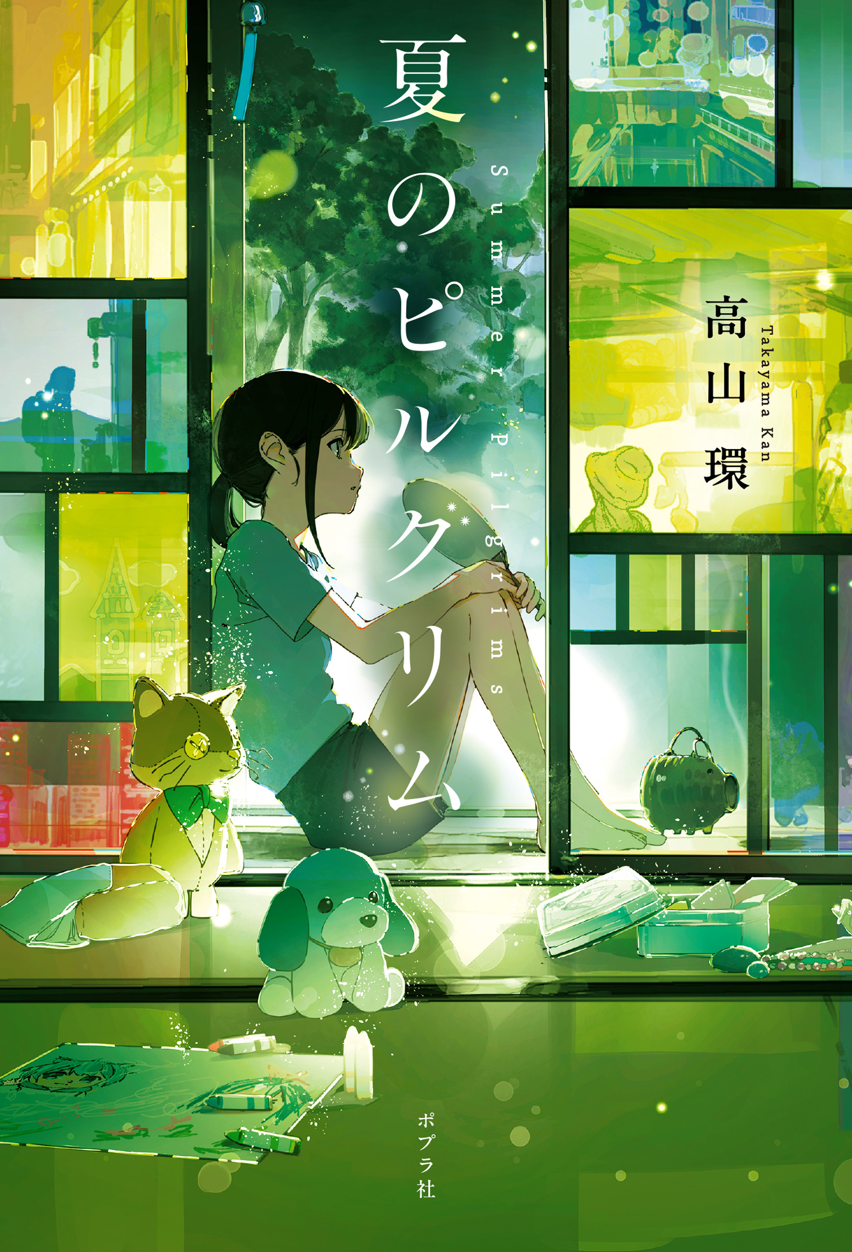 夏のピルグリム