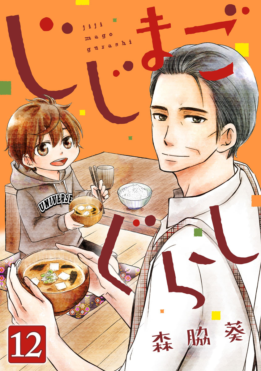 じじまごぐらし 12巻