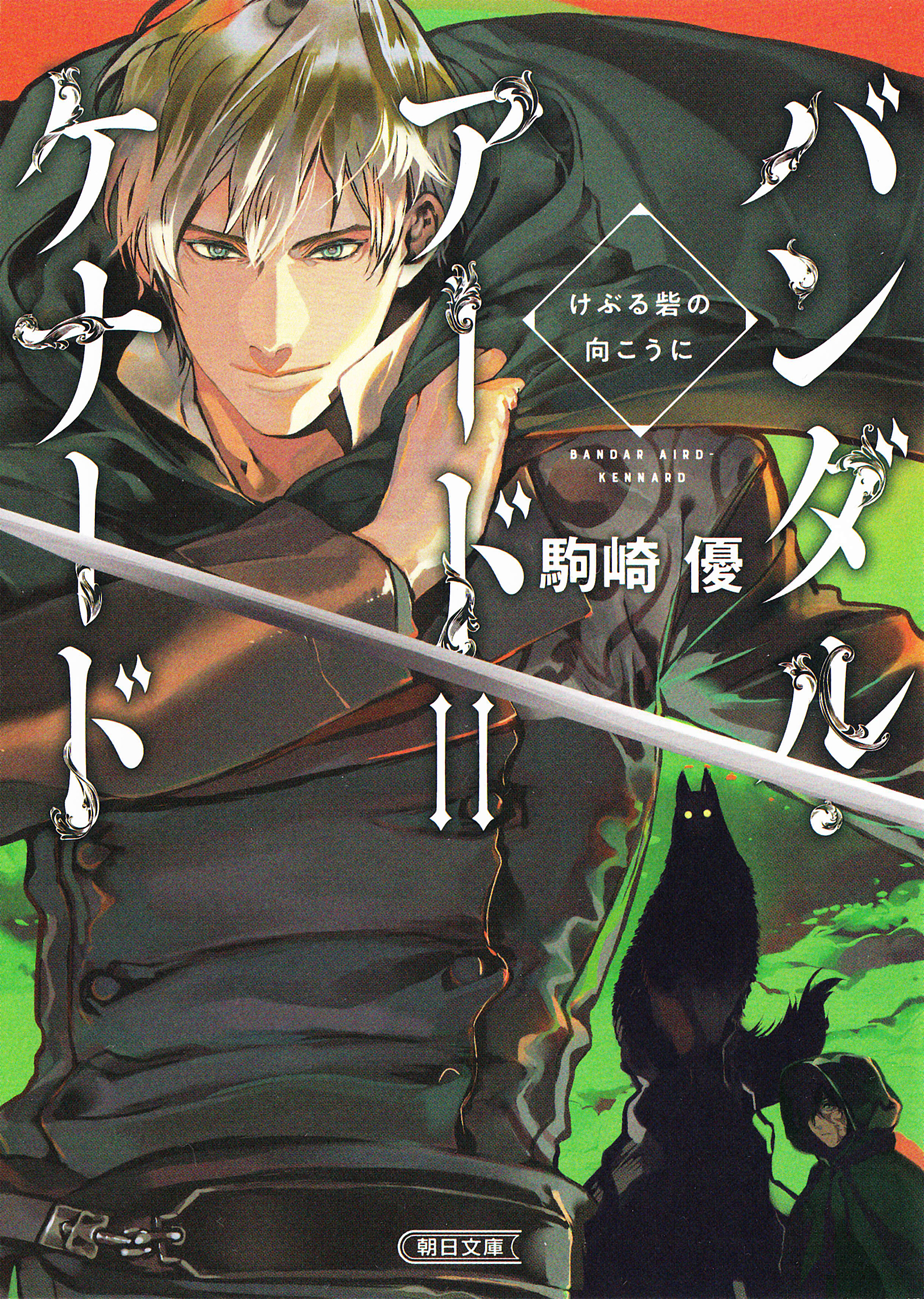 バンダル・アード＝ケナード　けぶる砦の向こうに