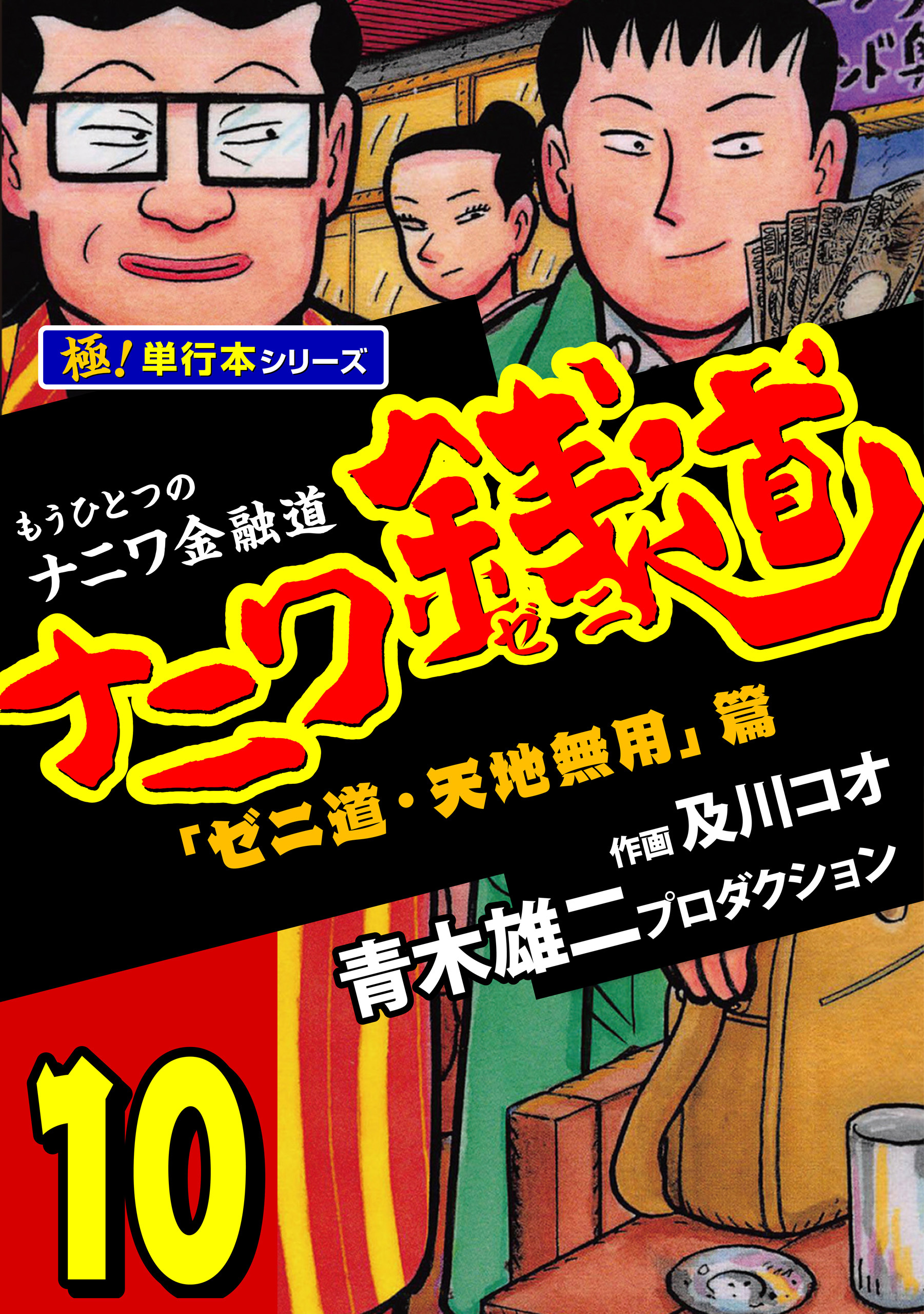 ナニワ銭道―もうひとつのナニワ金融道【極！単行本シリーズ】10巻