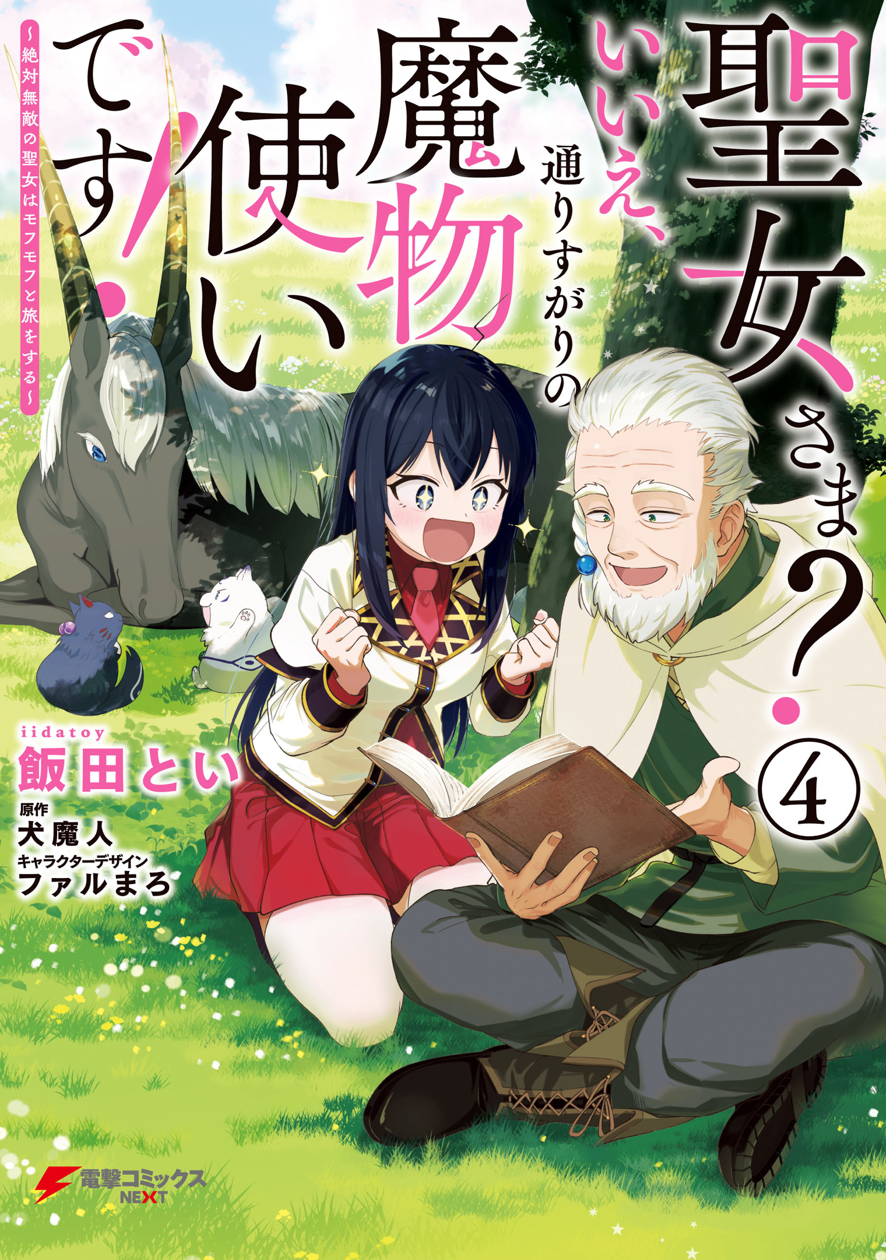 聖女さま？ いいえ、通りすがりの魔物使いです！ ～絶対無敵の聖女はモフモフと旅をする～（４）
