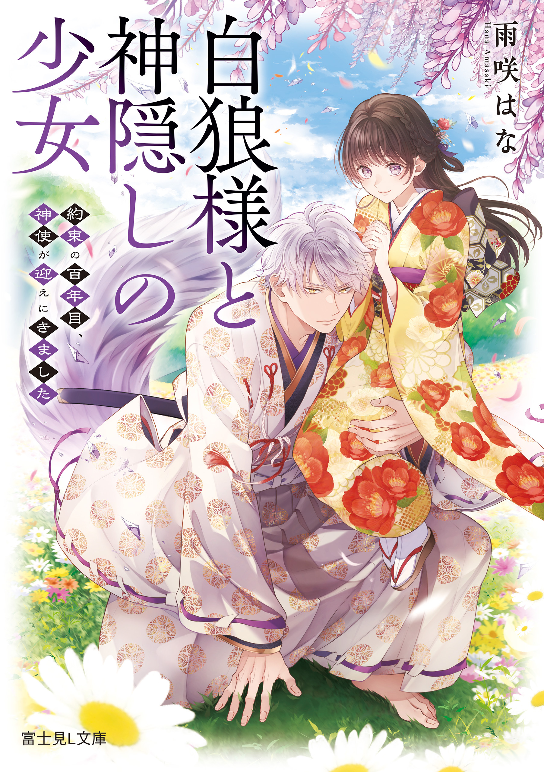 白狼様と神隠しの少女　約束の百年目、神使が迎えにきました
