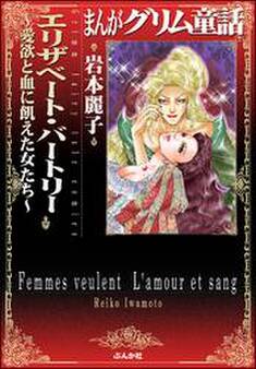 まんがグリム童話 エリザベート・バートリー