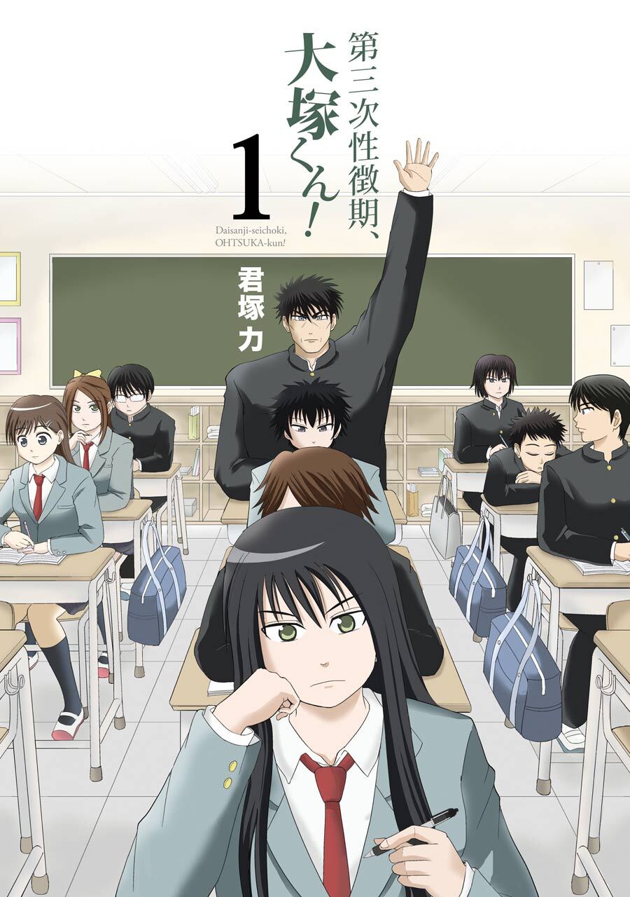 第三次性徴期、大塚くん！ 1巻【無料お試し版】