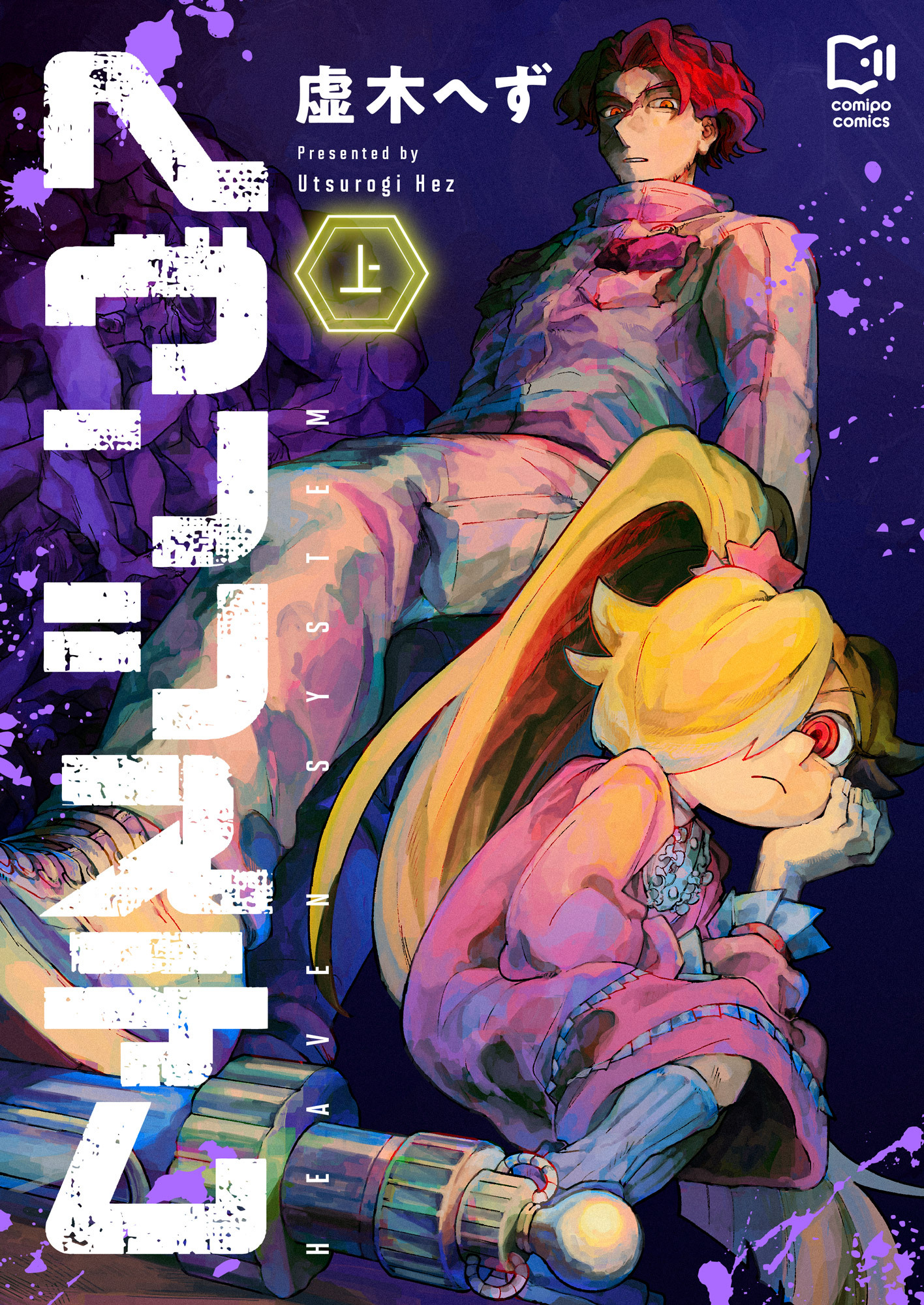 【期間限定　試し読み増量版】ヘヴンシステム【電子単行本】上巻