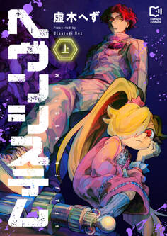 【期間限定 試し読み増量版】ヘヴンシステム【電子単行本】上巻