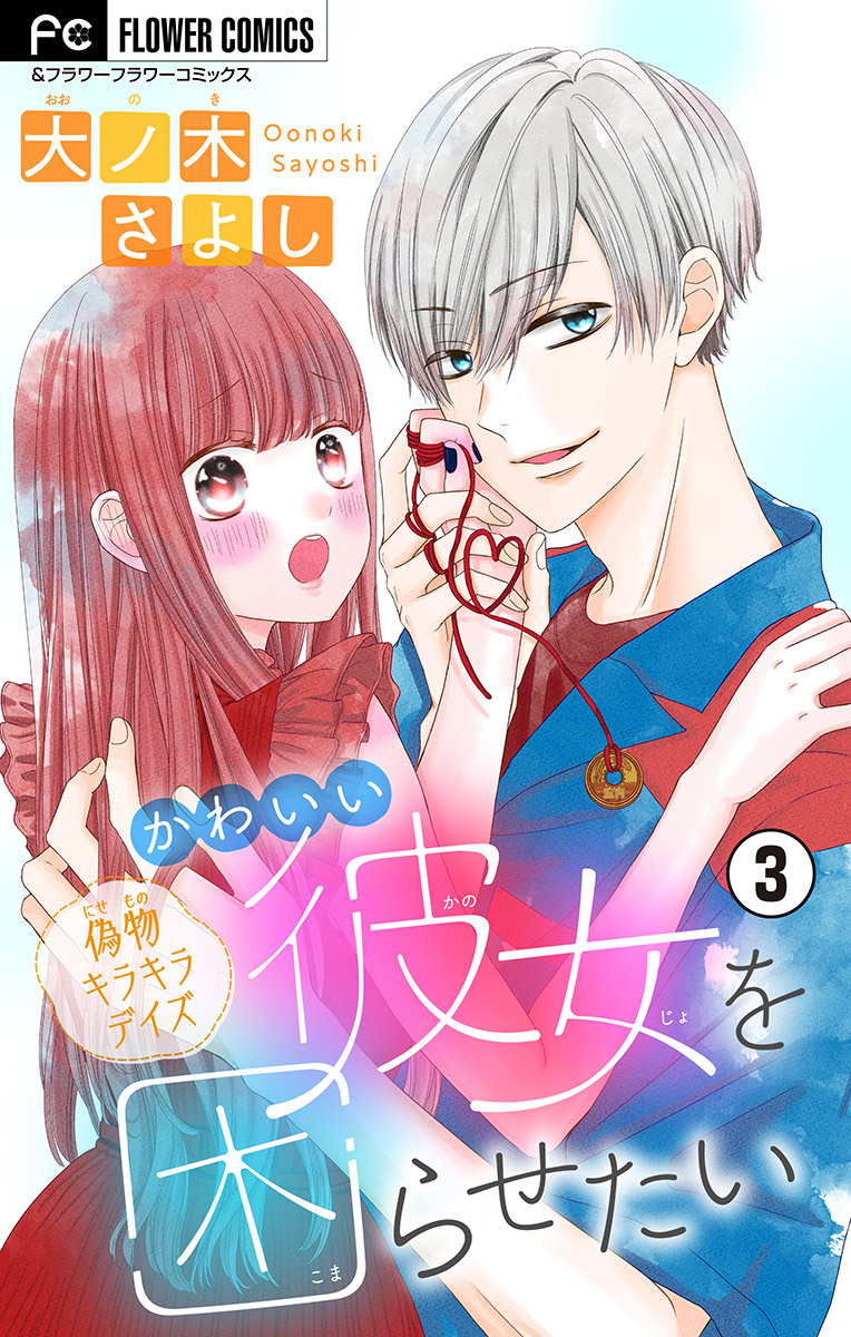 かわいい彼女を困らせたい【マイクロ】 3