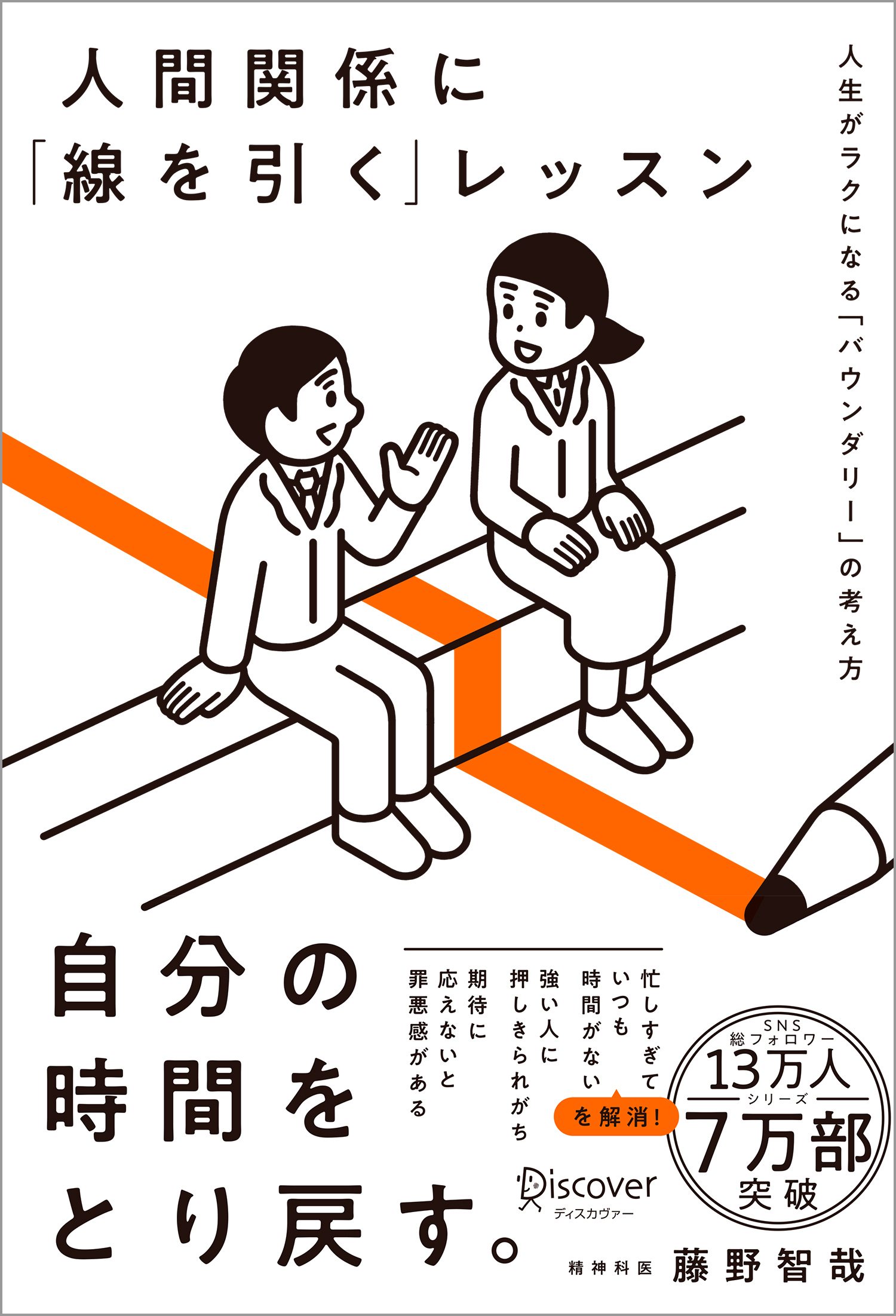人間関係に「線を引く」レッスン 人生がラクになる「バウンダリー」の考え方